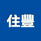 住豐實業有限公司,消防工程,消防排煙,道路工程,模板工程