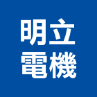 明立電機有限公司,台中機電,機電工程,機電保養,消防機電