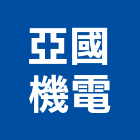 亞國機電有限公司,台中機電,機電工程,機電保養,消防機電