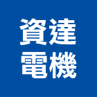資達電機有限公司,台中機電,機電工程,機電保養,消防機電