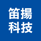 笛揚科技股份有限公司,變頻器,變頻器控制盤,變頻冷氣