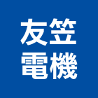 友笠電機有限公司,台中機電,機電工程,機電保養,消防機電
