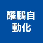 耀鵬自動化企業股份有限公司,台中自動化升降設備,設備,通風設備,泳池設備