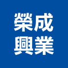 榮成興業股份有限公司,台中機電,機電工程,機電保養,消防機電
