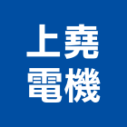 上堯電機有限公司,台中輸送機械,機械,重機械,機械五金
