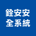 銓安安全系統有限公司,台中系統模板,模板工程,系統模板,木模板
