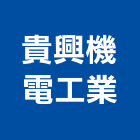 貴興機電工業有限公司,台中機電工程,道路工程,模板工程,消防工程