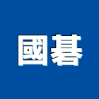 國碁企業行 國碁企業行,台中估算,估算軟體,建築估算,裝修估算