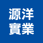 源洋實業股份有限公司,高低壓,低壓灌漿,高低壓配電盤,低壓灌注
