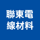 聯東電線材料股份有限公司,台中電線電纜,電纜,電纜裝修工程,電纜線槽