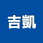 吉凱企業股份有限公司,蒸汽,蒸汽鍋爐,蒸汽機