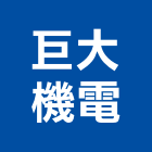 巨大機電有限公司,台中機電,機電工程,機電保養,消防機電