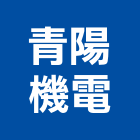 青陽機電有限公司,台中機電,機電工程,機電保養,消防機電