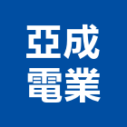 亞成電業有限公司,台中機電,機電工程,機電保養,消防機電