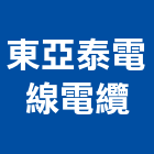 東亞泰電線電纜有限公司,台中電線電纜,電纜,電纜裝修工程,電纜線槽