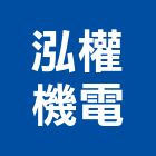 泓權機電有限公司,台中機電,機電工程,機電保養,消防機電