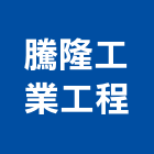 騰隆工業工程股份有限公司,台北電話,電話,電話線,電話機