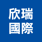 欣瑞國際股份有限公司,台北東亞