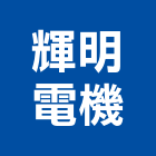 輝明電機有限公司,流器,整流器,空氣對流器