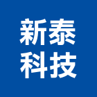 新泰科技股份有限公司,台北自動控制,自動控制,自動控制盤,控制