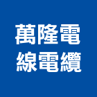 萬隆電線電纜股份有限公司,電線電纜,電線,電纜裝修工程,電纜線槽
