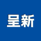 呈新企業有限公司,變頻,變頻空調,變頻馬達,變頻冷氣