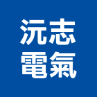 沅志電氣有限公司,台北警示燈,警示燈,出口標示燈,出口指示燈