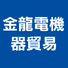 金龍電機器貿易有限公司,電焊機,電焊,點焊機,焊機
