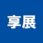 享展股份有限公司,台北保養維修,電梯維修,維修,堆高機維修