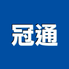 冠通有限公司,台北機電,機電工程,機電保養,消防機電