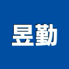 昱勤股份有限公司,保險絲,保險箱,保險,責任保險