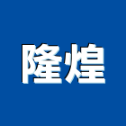 隆煌有限公司,燈泡,電燈泡,複金屬燈泡,鹵素燈泡