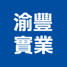 渝豐實業股份有限公司,充電機,發電機維修,電機,發電機