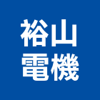 裕山電機股份有限公司,保護,防水保護,石材保護,電線保護