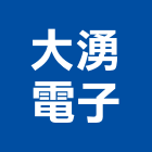 大湧電子企業股份有限公司,變壓器,渦輪增壓器,低頻變壓器,高低壓變壓器