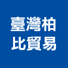 臺灣柏比貿易股份有限公司,高低壓,低壓灌漿,高低壓配電盤,低壓灌注