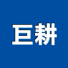 巨耕企業有限公司,台北地材