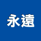 永遠企業有限公司,警示燈,警示帶,出口標示燈,交通警示器材