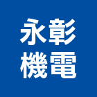 永彰機電股份有限公司,交換器,交換機,冷熱交換器,板式熱交換器