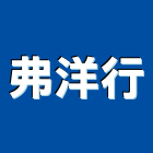 弗洋行有限公司,監控設備,監控系統,設備,通風設備