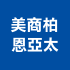 美商柏恩亞太股份有限公司,保險絲,保險箱,保險,責任保險