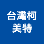 台灣柯美特股份有限公司,台北無線電,無線電,有線電視