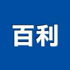 百利企業有限公司,電機,柴汽油發電機,直流發電機,電機馬達