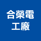 合榮電工廠股份有限公司,交流,交流馬達