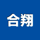 合翔有限公司,電力,電力設備,電力系統,電力機械器材