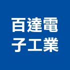 百達電子工業股份有限公司,台北電子零件,五金零件生產,汽車零件,機械零件