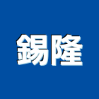 錫隆企業股份有限公司,台北套管,套管,預力套管