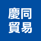 慶同貿易股份有限公司,台北示燈,警示燈,出口標示燈,出口指示燈