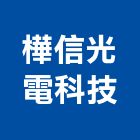 樺信光電科技有限公司,小型斷路器,小型挖土機,無熔線斷路器,漏電斷路器
