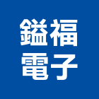 鎰福電子股份有限公司,變頻器,變頻器控制盤,變頻冷氣
